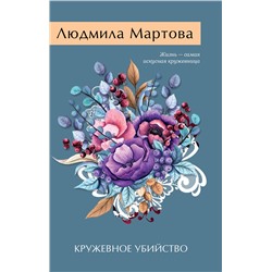 Эксмо Людмила Мартова "Кружевное убийство"