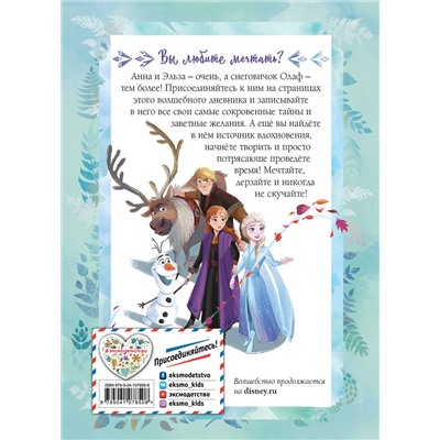 Эксмо Мазина С.П. "Холодное сердце 2. Мои мечты. Дневник для вдохновения"