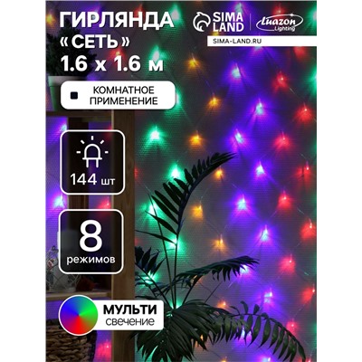 УЦЕНКА Гирлянда «Сеть» 1.6×1.6 м, IP20, прозрачная нить, 144 LED, свечение мульти, 8 режимов, 220 В