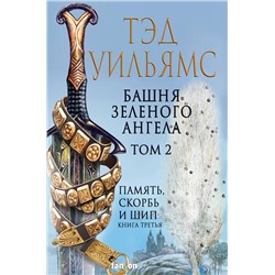 360147 Эксмо Тэд Уильямс "Башня Зеленого Ангела. Том 2"