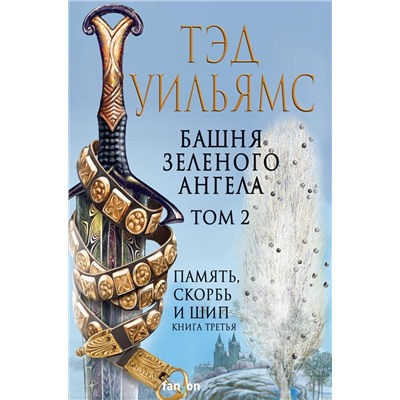 360147 Эксмо Тэд Уильямс "Башня Зеленого Ангела. Том 2"