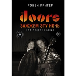 АСТ Робби Кригер "The Doors. Зажжем эту ночь. Мои воспоминания"
