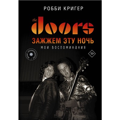 АСТ Робби Кригер "The Doors. Зажжем эту ночь. Мои воспоминания"