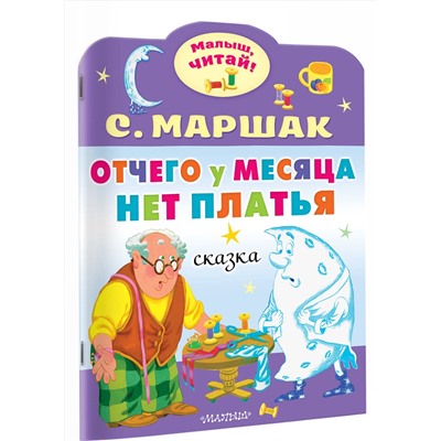 АСТ Маршак С.Я. "Отчего у месяца нет платья"