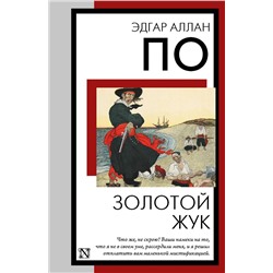 428807 АСТ Эдгар Аллан По "Золотой жук"