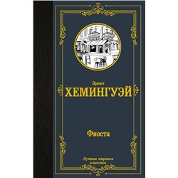 АСТ Эрнест Хемингуэй "Фиеста"