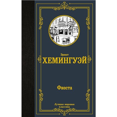 АСТ Эрнест Хемингуэй "Фиеста"