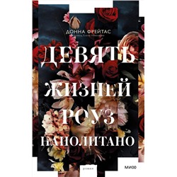 Эксмо Донна Фрейтас "Девять жизней Роуз Наполитано"