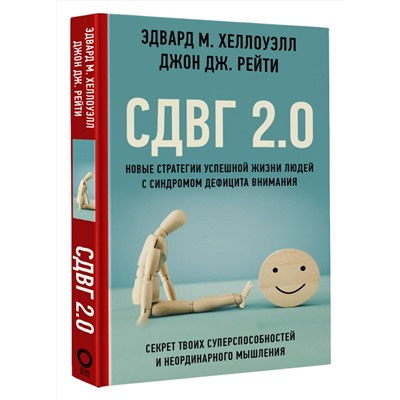 АСТ Эдвард М. Хеллоуэлл, Джон Дж. Рейти "СДВГ 2.0. Новые стратегии успешной жизни людей с синдромом дефицита внимания"