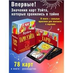АСТ Тамара Шмидт "Крайон. Таро Уэйта. 78 карт и руководство для гадания от Божественного Духа"
