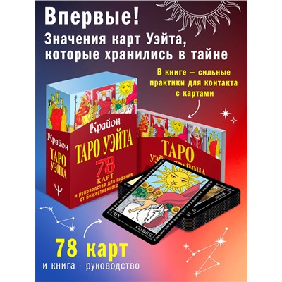 АСТ Тамара Шмидт "Крайон. Таро Уэйта. 78 карт и руководство для гадания от Божественного Духа"