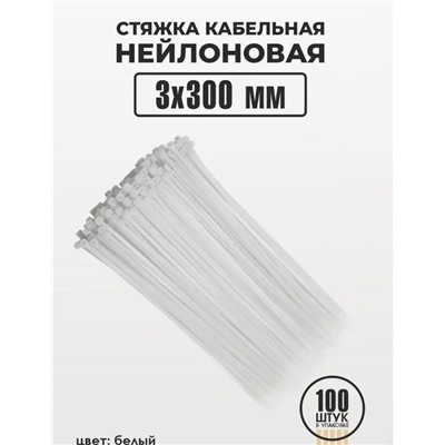Хомут-стяжка 100шт 300*3.БЕЛЫЙ 7583