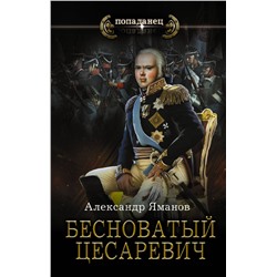 378583 АСТ Александр Яманов "Бесноватый Цесаревич"