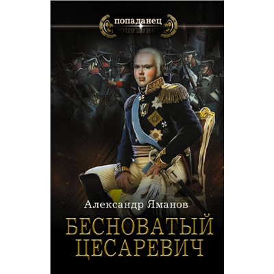 378583 АСТ Александр Яманов "Бесноватый Цесаревич"
