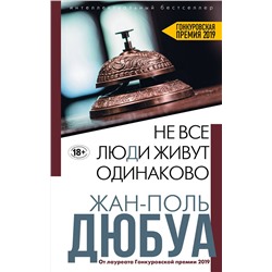 349543 Эксмо Жан-Поль Дюбуа "Не все люди живут одинаково"