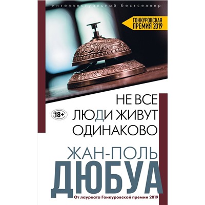 349543 Эксмо Жан-Поль Дюбуа "Не все люди живут одинаково"