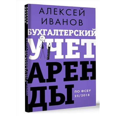 АСТ Иванов А.Е. "Бухгалтерский учет аренды по ФСБУ 25/2018"