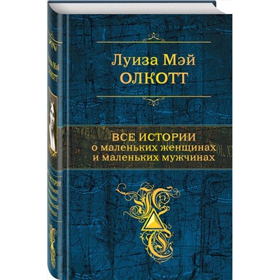 Эксмо Луиза Мэй Олкотт "Все истории о маленьких женщинах и маленьких мужчинах. Тетралогия"