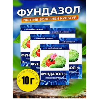 Фундазол от болезни растений 10г