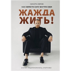 Эксмо Никита Серов "Жажда жить! Как обрести силу внутри себя"
