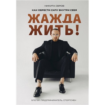 Эксмо Никита Серов "Жажда жить! Как обрести силу внутри себя"