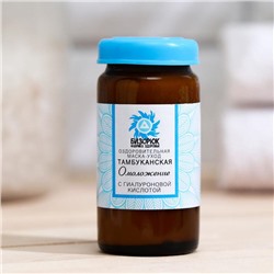 Маска-уход для лица «Омоложение», оздоровительная Тамбуканская, с гиалуроновой кислотой, 20 мл