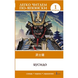 АСТ . "Бусидо. Уровень 1 = Bushido"