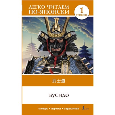 АСТ . "Бусидо. Уровень 1 = Bushido"