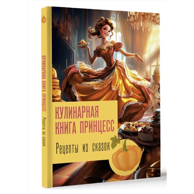АСТ Блэк Д. "Рецепты из сказок: кулинарная книга принцесс"