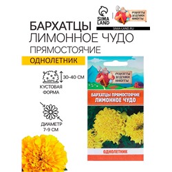 Семена цветов Бархатцы прямостоячие «Лимонное чудо», 0.3 г
