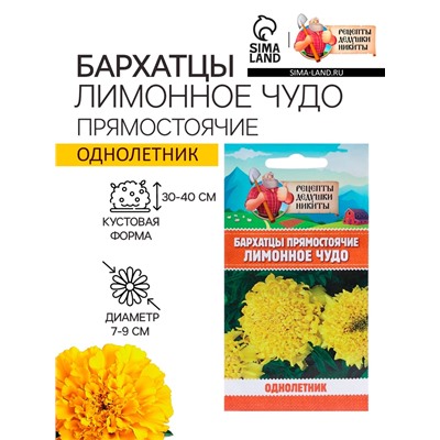 Семена цветов Бархатцы прямостоячие «Лимонное чудо», 0.3 г