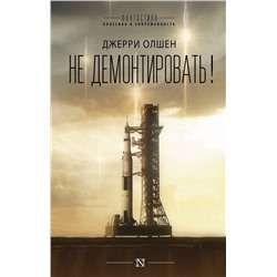 376248 АСТ Джерри Олшен "Не демонтировать!"