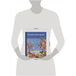 Эксмо Юки Кусано "Вышивка Юки Кусано. Нежные анималистические картины"