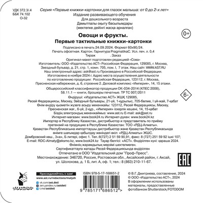 АСТ Дмитриева В.Г. "Овощи и фрукты. Первые тактильные книжки-картонки"