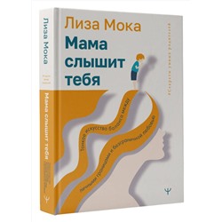 АСТ Лиза Мока "Мама слышит тебя. Тонкое искусство баланса между личными границами и безграничной любовью"