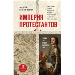 Эксмо Андрей Резниченко "Империя протестантов. Россия XVI – первой половины XIX вв. Третье, дополненное, издание"