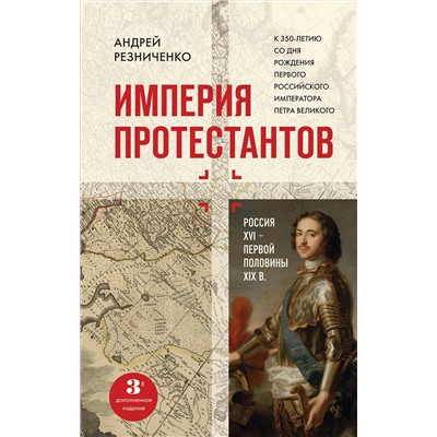 Эксмо Андрей Резниченко "Империя протестантов. Россия XVI – первой половины XIX вв. Третье, дополненное, издание"