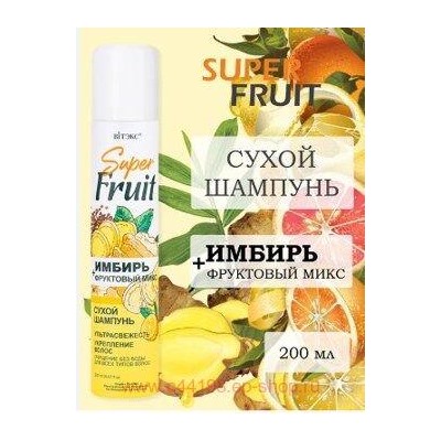 Витэкс SuperFRUIT Сухой Шампунь ультрасвежесть и укрепление для всех типов волос Имбирь+фруктовый микс 200мл