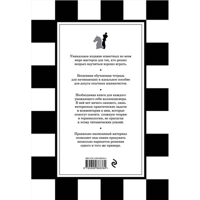 Эксмо Роберто Месса, Франко Масетти "1001 шахматная задача. Интерактивная книга, которая учит выигрывать"
