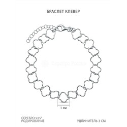 Браслет из серебра родированный - Клевер, 17 см 6201R080L17
