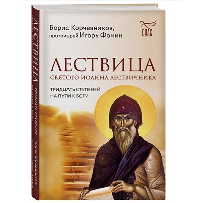 Эксмо Борис Корчевников, протоиерей Игорь Фомин "Лествица святого Иоанна Лествичника. Тридцать ступеней на пути к Богу"