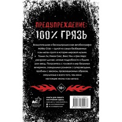 АСТ Томми Ли, Винс Нил, Мик Марс, Никки Сикс "Mötley Crüe. Грязь. История самой скандальной рок-группы в мире"