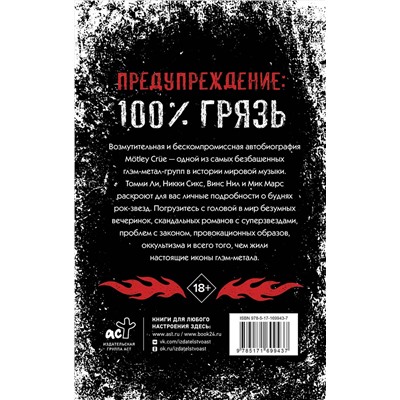 АСТ Томми Ли, Винс Нил, Мик Марс, Никки Сикс "Mötley Crüe. Грязь. История самой скандальной рок-группы в мире"