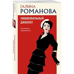 Эксмо Галина Романова "Любвеобильный джек-пот"