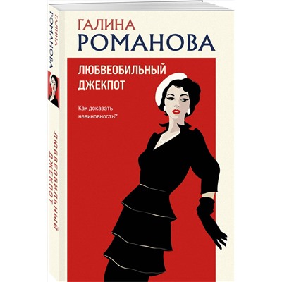 Эксмо Галина Романова "Любвеобильный джек-пот"