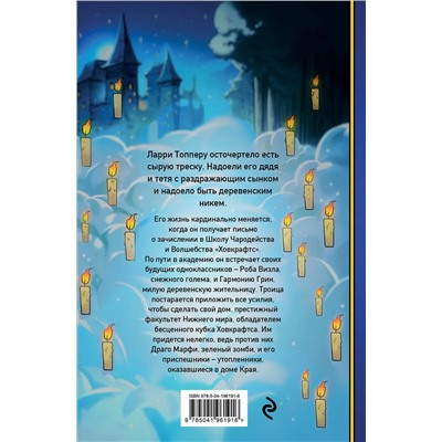 Эксмо Хавьер Муньос "Ларри Топпер и волшебный мир Ховкрафтса. Книга 1"