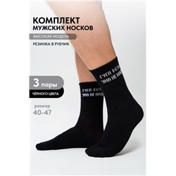 Носки мужские Гугл (набор 3 пары) (Черный)