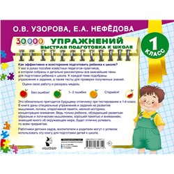 АСТ Узорова О.В., Нефедова Е.А. "30000 упражнений для подготовки к школе"