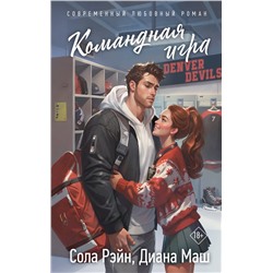 АСТ Сола Рэйн, Диана Маш "Командная игра"