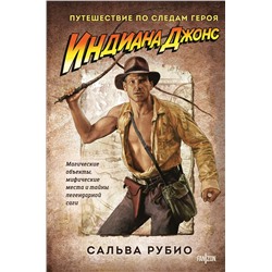 Эксмо Сальва Рубио "Индиана Джонс. Путешествие по следам героя"